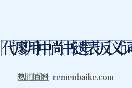 代廖用中尚书遗表反义词是什么意思的图片